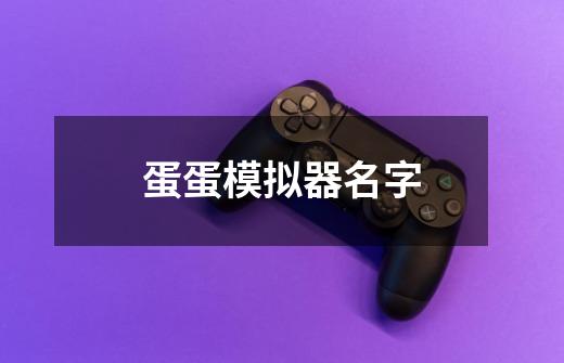 蛋蛋模拟器名字-第1张-游戏信息-龙启网