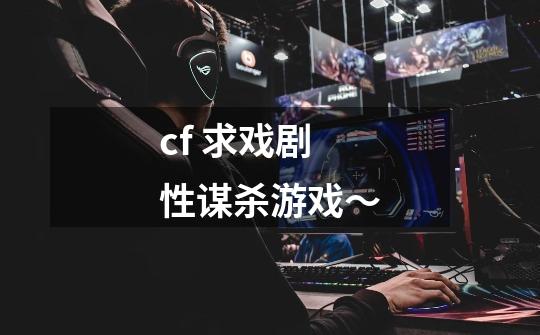 cf 求戏剧性谋杀游戏~-第1张-游戏信息-龙启网