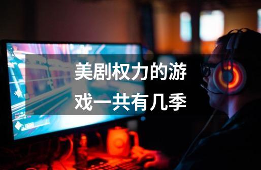 美剧权力的游戏一共有几季-第1张-游戏信息-龙启网