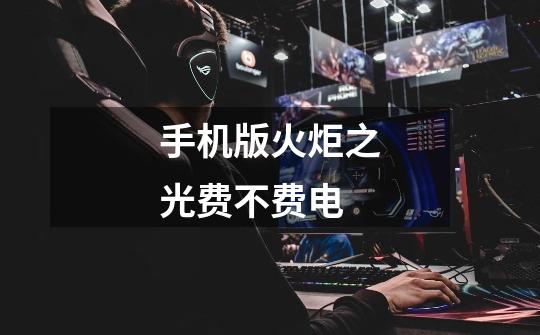 手机版火炬之光费不费电-第1张-游戏信息-龙启网