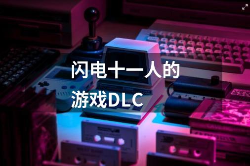 闪电十一人的游戏DLC-第1张-游戏信息-龙启网
