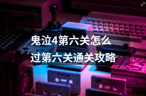 鬼泣4第六关怎么过第六关通关攻略-第1张-游戏信息-龙启网