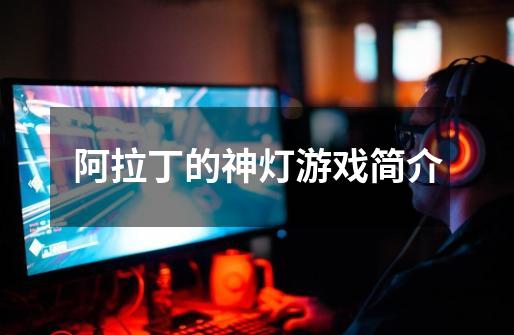 阿拉丁的神灯游戏简介-第1张-游戏信息-龙启网
