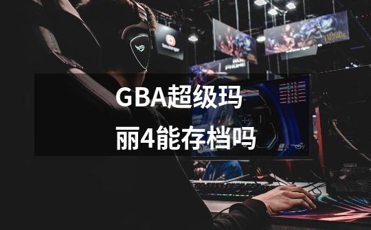 GBA超级玛丽4能存档吗-第1张-游戏信息-龙启网
