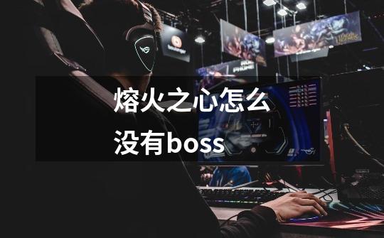 熔火之心怎么没有boss-第1张-游戏信息-龙启网