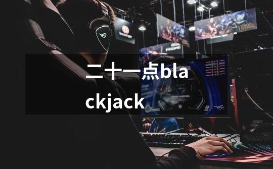 二十一点blackjack-第1张-游戏信息-龙启网