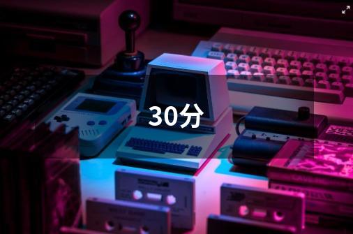 30分-第1张-游戏信息-龙启网