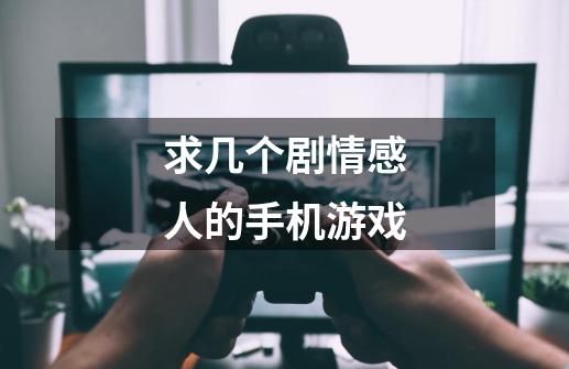 求几个剧情感人的手机游戏-第1张-游戏信息-龙启网