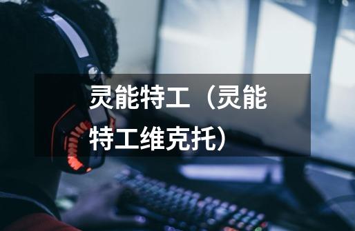 灵能特工(灵能特工维克托)-第1张-游戏信息-龙启网
