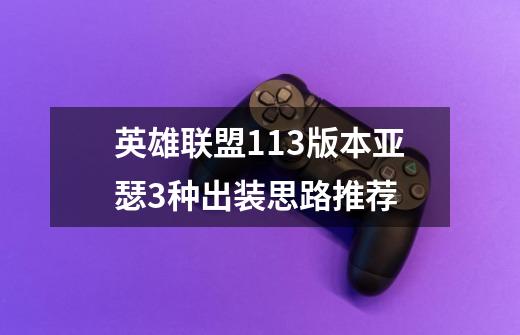 英雄联盟11.3版本亚瑟3种出装思路推荐-第1张-游戏信息-龙启网
