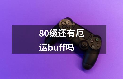 80级还有厄运buff吗-第1张-游戏信息-龙启网