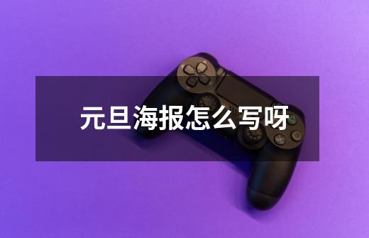 元旦海报怎么写呀-第1张-游戏信息-龙启网