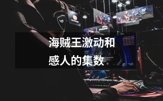海贼王激动和感人的集数-第1张-游戏信息-龙启网