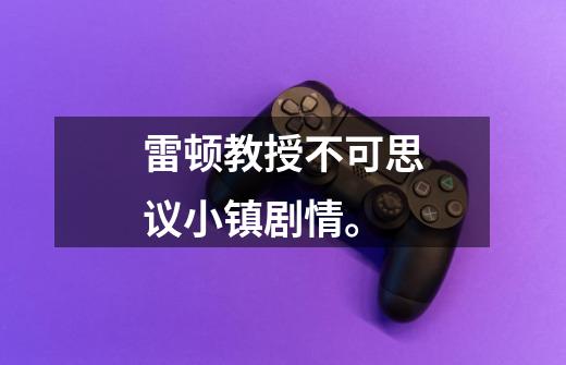 雷顿教授不可思议小镇剧情。-第1张-游戏信息-龙启网