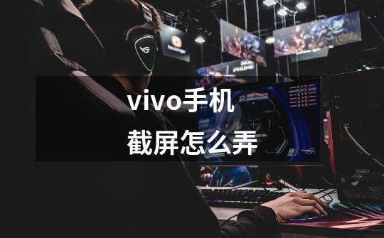 vivo手机截屏怎么弄-第1张-游戏信息-龙启网