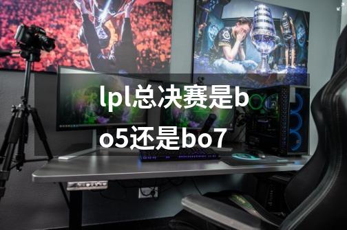lpl总决赛是bo5还是bo7-第1张-游戏信息-龙启网