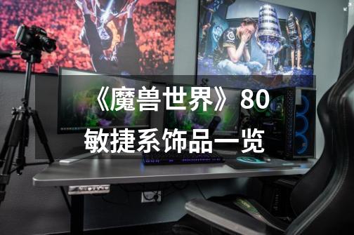 《魔兽世界》8.0敏捷系饰品一览-第1张-游戏信息-龙启网