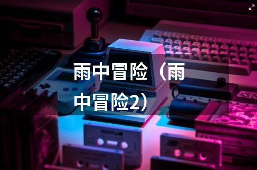 雨中冒险(雨中冒险2)-第1张-游戏信息-龙启网