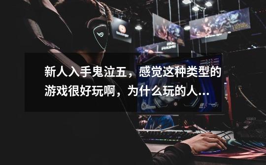 新人入手鬼泣五,感觉这种类型的游戏很好玩啊,为什么玩的人不多呢-第1张-游戏信息-龙启网