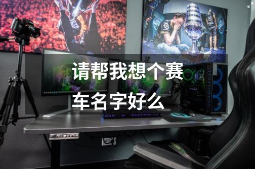 请帮我想个赛车名字好么-第1张-游戏信息-龙启网