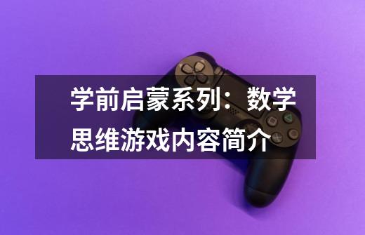 学前启蒙系列:数学思维游戏内容简介-第1张-游戏信息-龙启网