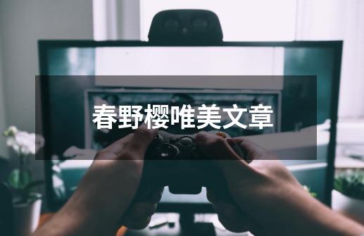 春野樱唯美文章-第1张-游戏信息-龙启网