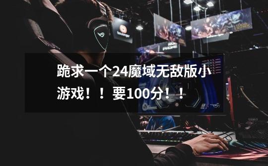 跪求一个2.4魔域无敌版小游戏!!要100分!!-第1张-游戏信息-龙启网