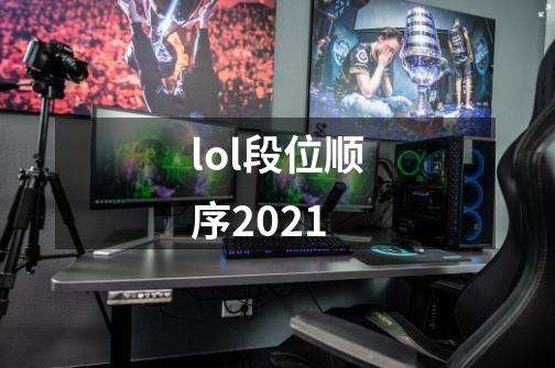 lol段位顺序2021-第1张-游戏信息-龙启网