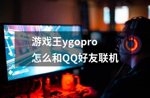 游戏王ygopro怎么和QQ好友联机-第1张-游戏信息-龙启网