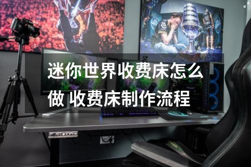迷你世界收费床怎么做 收费床制作流程-第1张-游戏信息-龙启网