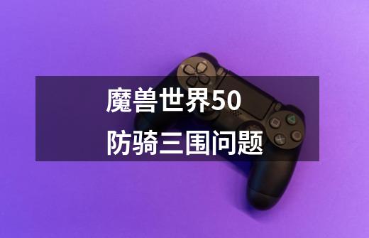 魔兽世界5.0防骑三围问题-第1张-游戏信息-龙启网