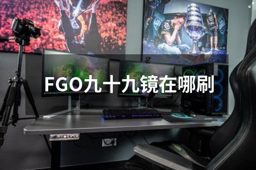 FGO九十九镜在哪刷-第1张-游戏信息-龙启网