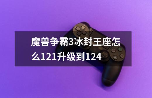 魔兽争霸3冰封王座怎么1.21升级到1.24-第1张-游戏信息-龙启网
