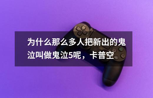 为什么那么多人把新出的鬼泣叫做鬼泣5呢,卡普空-第1张-游戏信息-龙启网