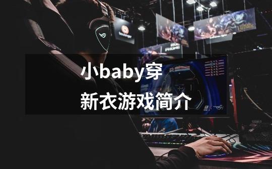 小baby穿新衣游戏简介-第1张-游戏信息-龙启网