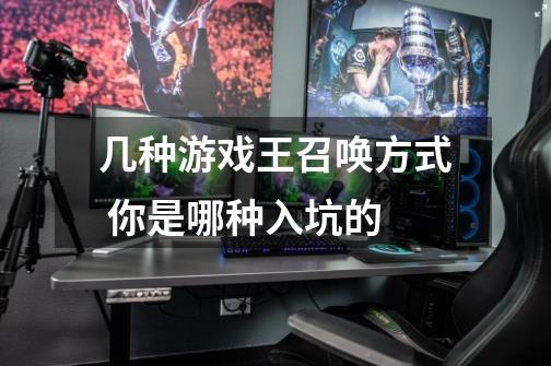几种游戏王召唤方式 你是哪种入坑的-第1张-游戏信息-龙启网