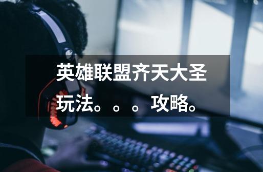 英雄联盟齐天大圣玩法。。。攻略。-第1张-游戏信息-龙启网