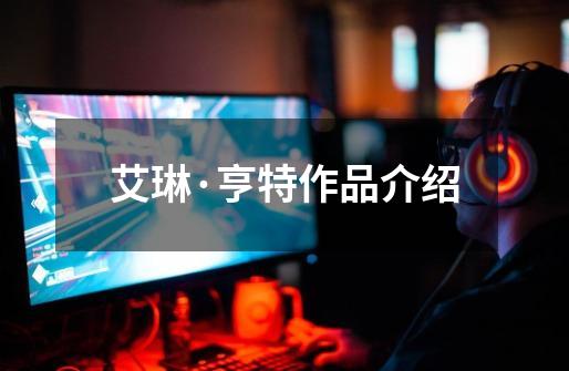 艾琳·亨特作品介绍-第1张-游戏信息-龙启网