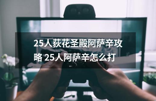 25人荻花圣殿阿萨辛攻略 25人阿萨辛怎么打-第1张-游戏信息-龙启网