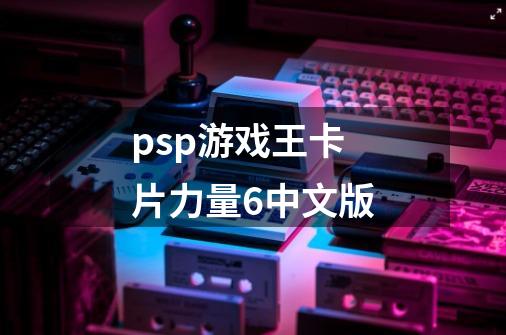psp游戏王卡片力量6中文版-第1张-游戏信息-龙启网