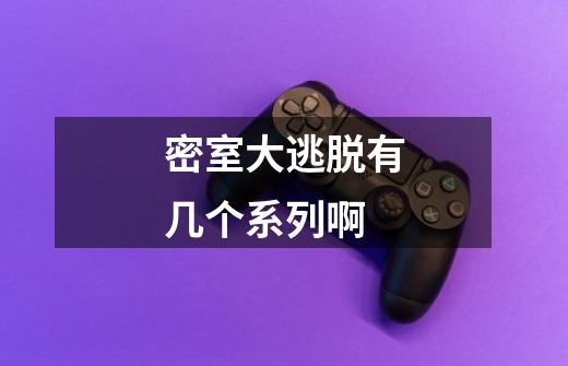 密室大逃脱有几个系列啊-第1张-游戏信息-龙启网