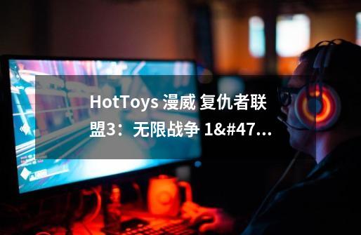 HotToys 漫威 复仇者联盟3:无限战争 1/4 ACS003 无限手套-适用对象-第1张-游戏信息-龙启网