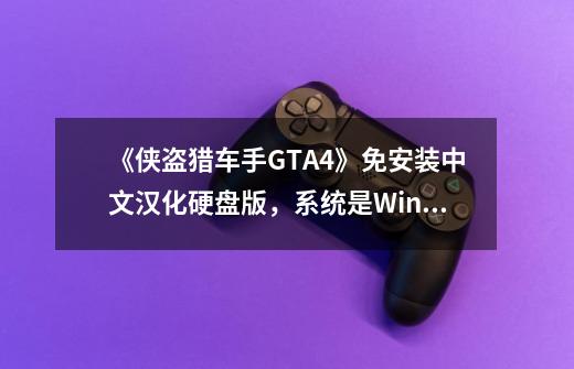 《侠盗猎车手GTA4》免安装中文汉化硬盘版，系统是Win7 ，32位，我解压后，启动运行NoRGSC.exe，可是进不去-第1张-游戏信息-龙启网