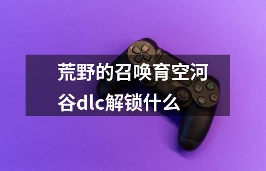 荒野的召唤育空河谷dlc解锁什么-第1张-游戏信息-龙启网