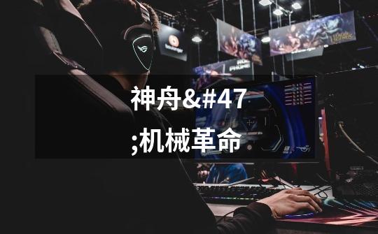 神舟/机械革命-第1张-游戏信息-龙启网
