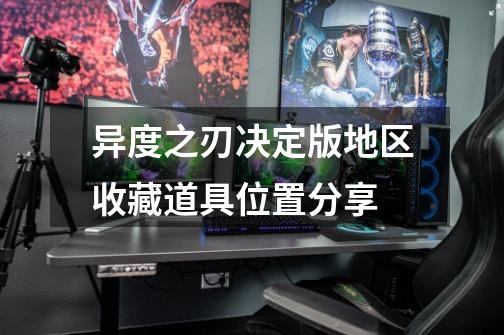异度之刃决定版地区收藏道具位置分享-第1张-游戏信息-龙启网