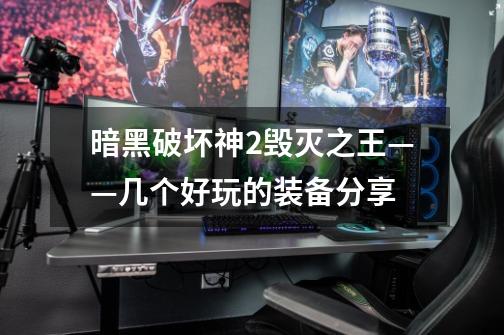 暗黑破坏神2毁灭之王——几个好玩的装备分享-第1张-游戏信息-龙启网