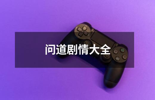 问道剧情大全-第1张-游戏信息-龙启网
