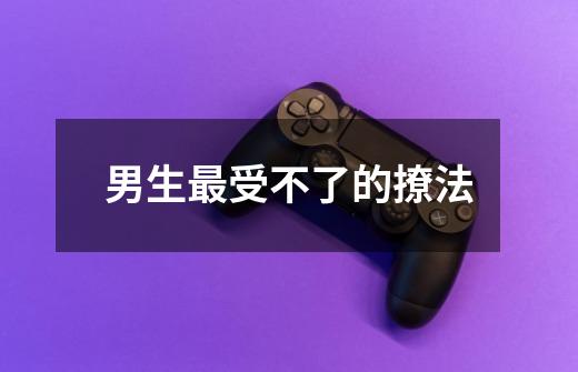 男生最受不了的撩法-第1张-游戏信息-龙启网