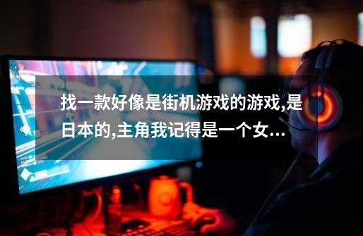 找一款好像是街机游戏的游戏,是日本的,主角我记得是一个女忍者.在里面搜集各种日本的名刀,闯关的.求名字.-第1张-游戏信息-龙启网